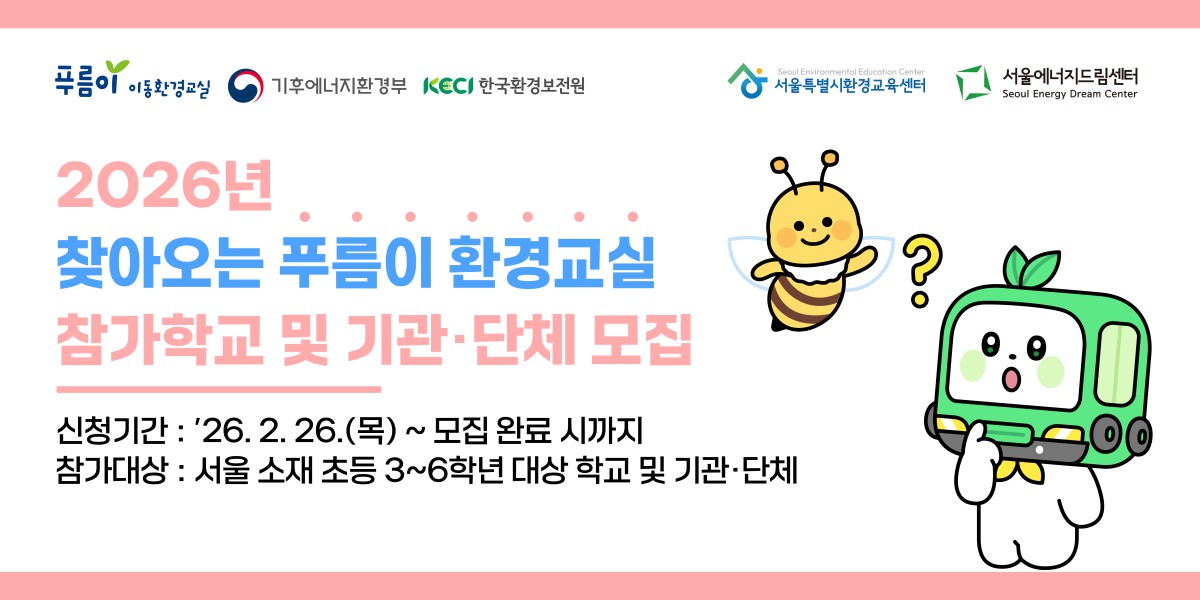 2026년 찾아오는 푸름이 환경교실 참가학교 및 기관·단체 모집