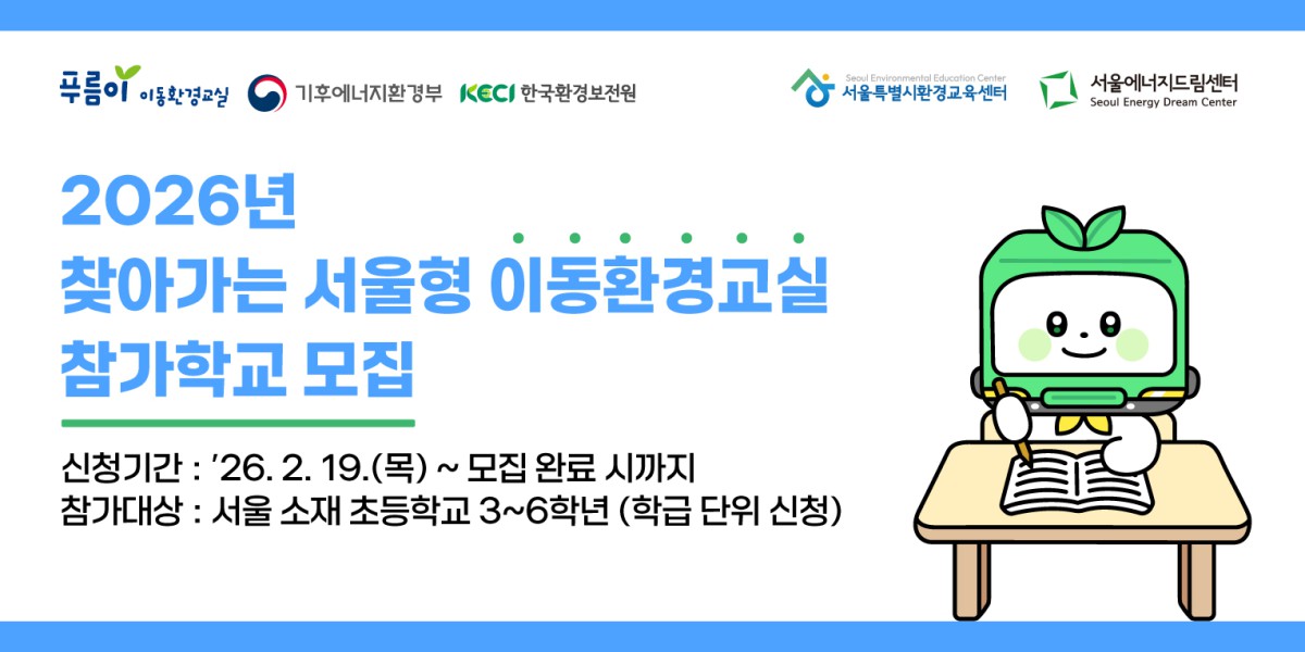 2026년 찾아가는 서울형 이동환경교실 참여학교 모집
