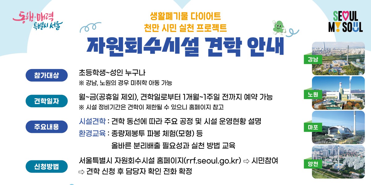 [생활폐기물 다이어트 천만 시민 실천 프로젝트] 서울특별시 자원회수시설 견학 안내