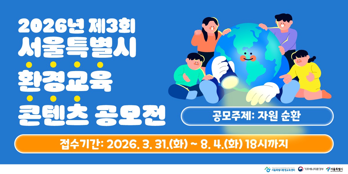 [공고] 2026년 제3회 서울특별시 환경교육 콘텐츠 공모전 개최 안내(~8.4까지)